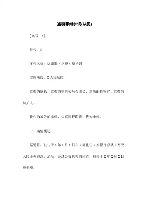 盗窃罪辩护词(从犯)