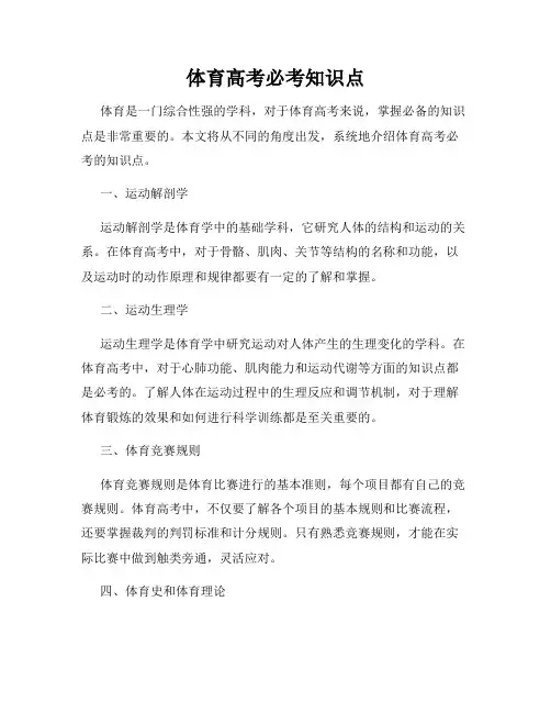 体育高考必考知识点