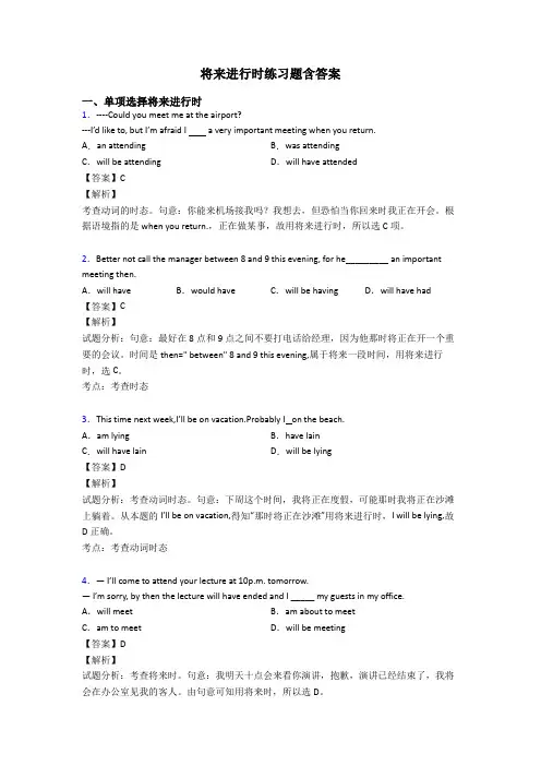 将来进行时练习题含答案