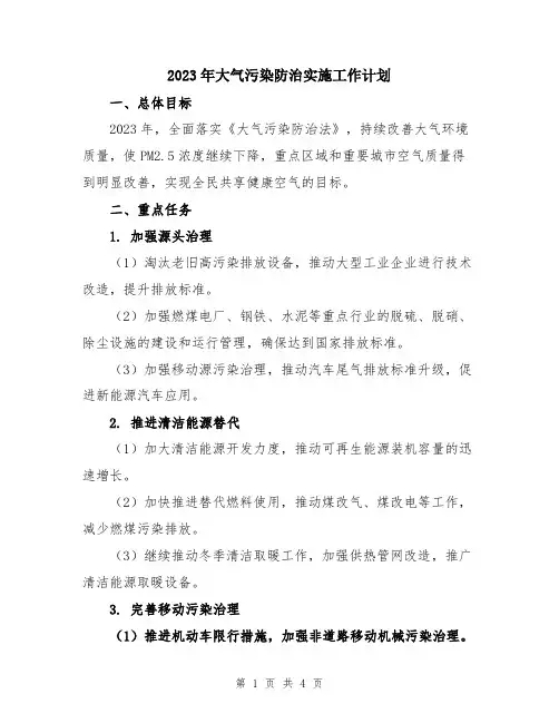 2023年大气污染防治实施工作计划