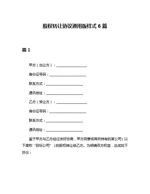股权转让协议通用版样式6篇