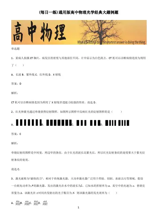 通用版高中物理光学经典大题例题