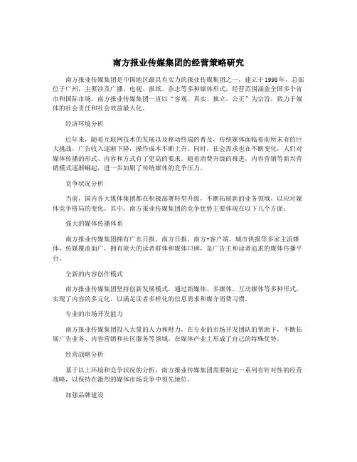 南方报业传媒集团的经营策略研究