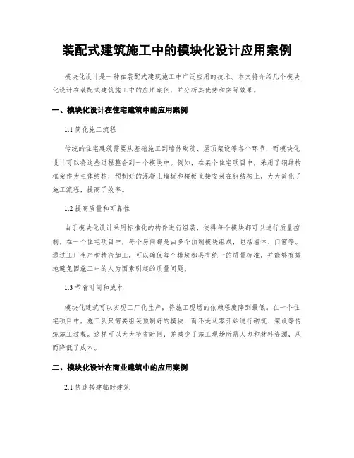 装配式建筑施工中的模块化设计应用案例