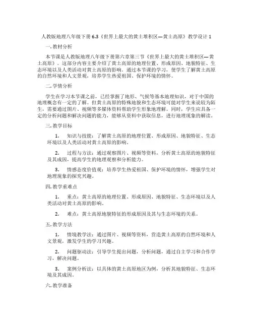 人教版地理八年级下册6.3《世界上最大的黄土堆积区—黄土高原》教学设计1