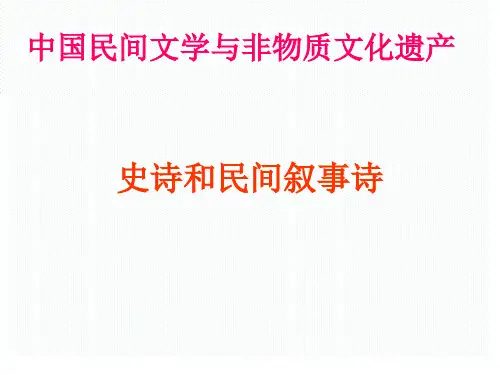 第8讲史诗与民间叙事诗