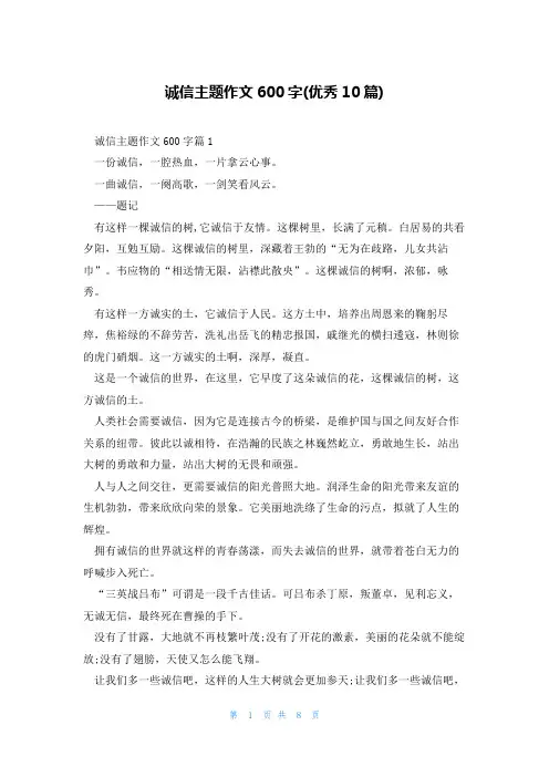 诚信主题作文600字(优秀10篇)