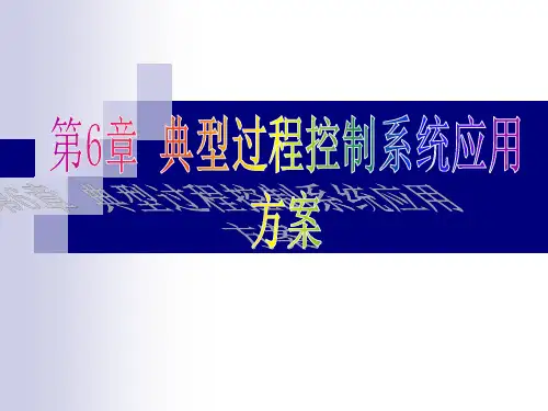 典型过程控制系统应用PPT课件