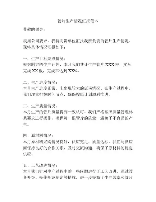 管片生产情况汇报范本