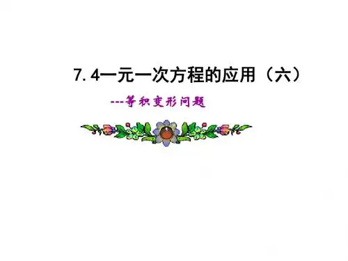 5.3_一元一次方程的应用(2)_等积变形--