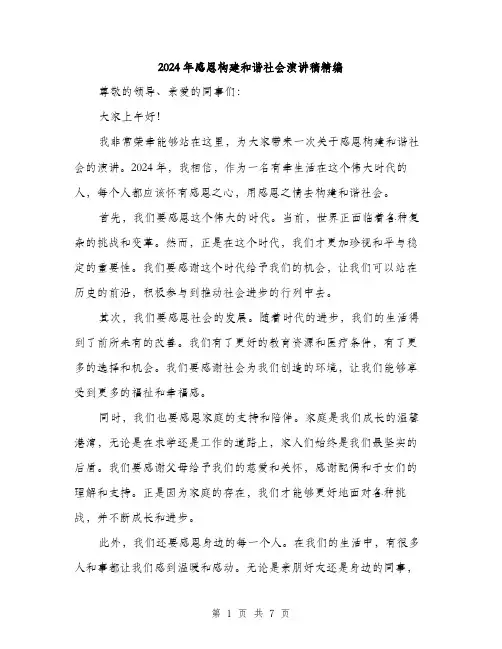 2024年感恩构建和谐社会演讲稿精编（三篇）