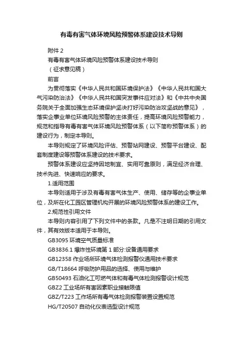 有毒有害气体环境风险预警体系建设技术导则