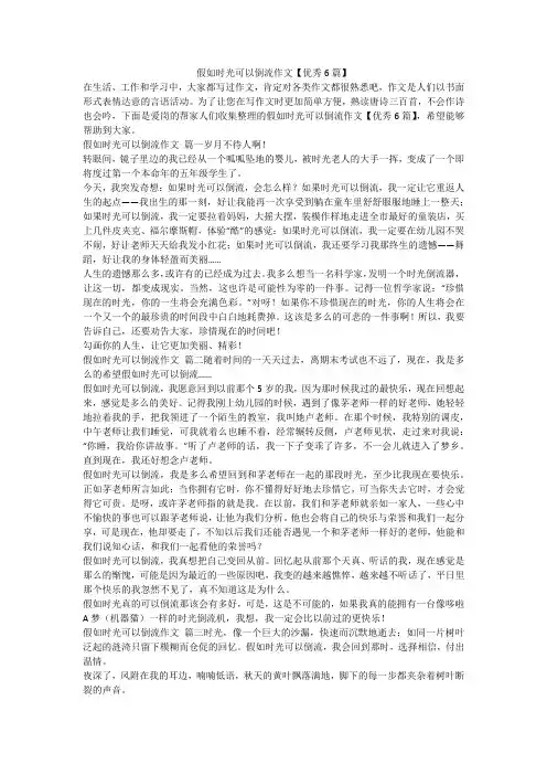 最新-假如时光可以倒流作文【优秀6篇】