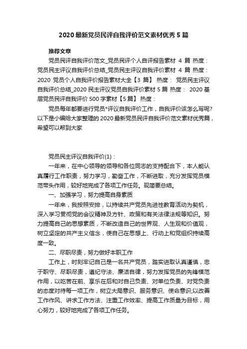2020最新党员民评自我评价范文素材优秀5篇