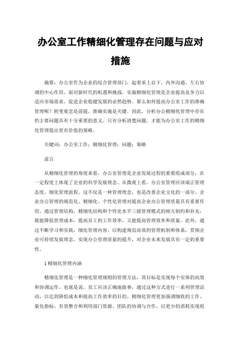 办公室工作精细化管理存在问题与应对措施