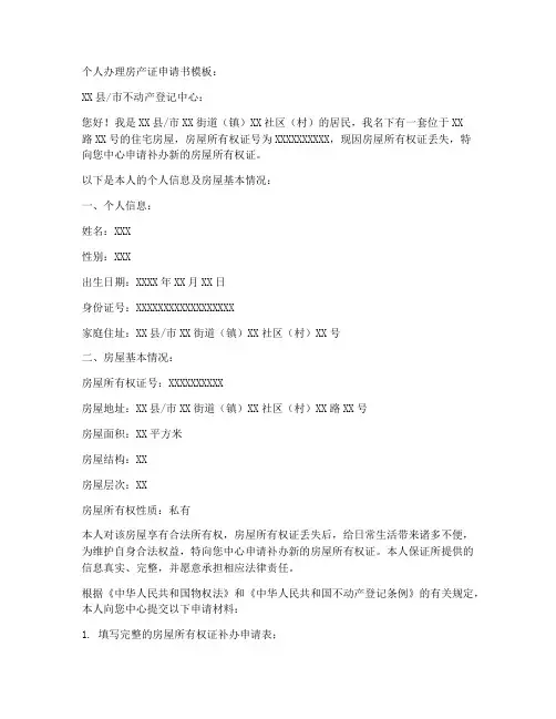 个人办理房产证申请书模板