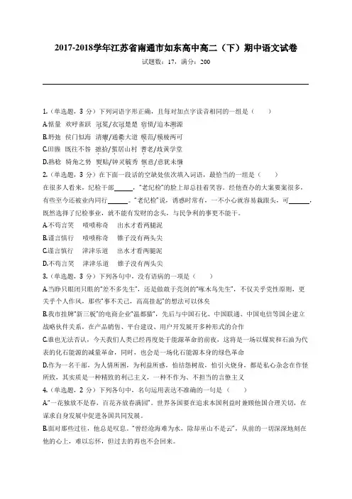2017-2018学年江苏省南通市如东高中高二(下)期中语文试卷