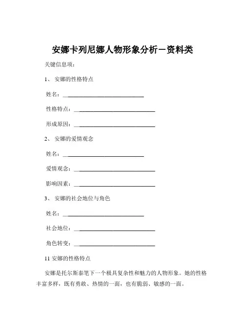 安娜卡列尼娜人物形象分析-资料类
