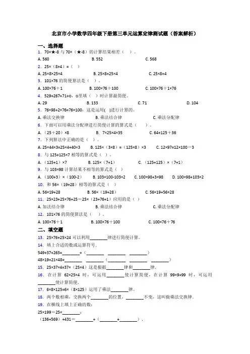 北京市小学数学四年级下册第三单元运算定律测试题(答案解析)