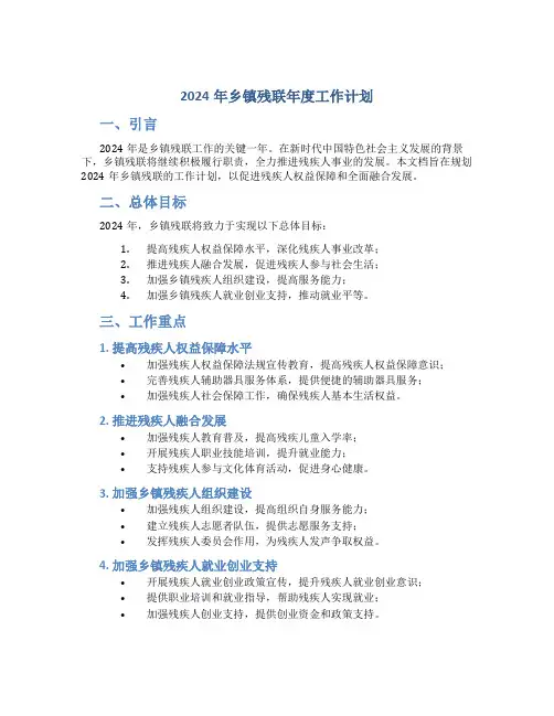 2024年乡镇残联年度工作计划