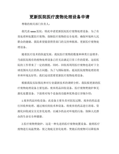 更新医院医疗废物处理设备申请