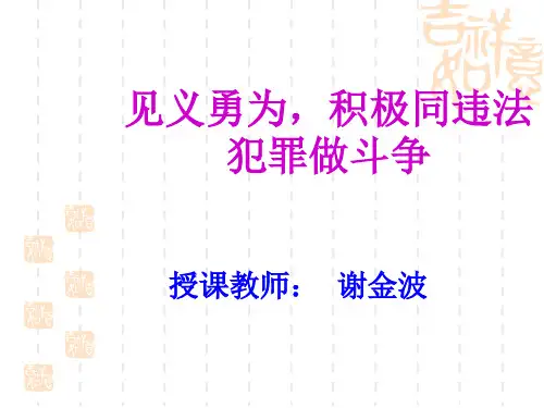 初中八年级(初二)政治课件 见义勇为,积极同违法犯罪做斗争
