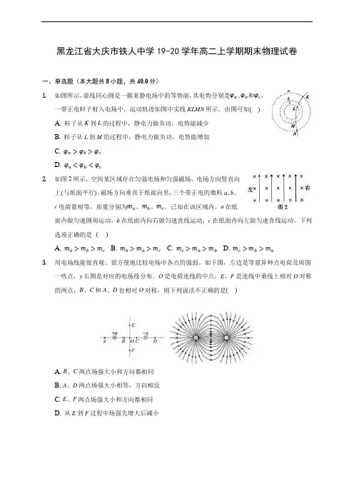 黑龙江省大庆市铁人中学19-20学年高二上学期期末物理试卷 (附答案解析)