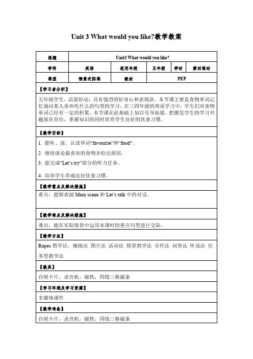 Unit 3 What would you like？教学教案-小学英语五年级上册-人教PEP版
