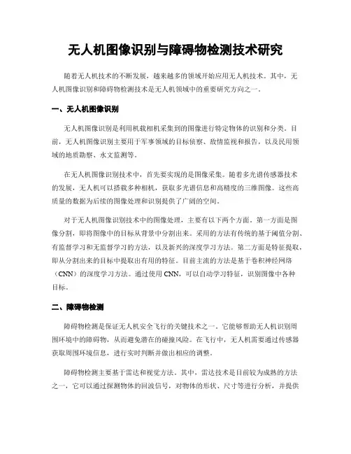 无人机图像识别与障碍物检测技术研究