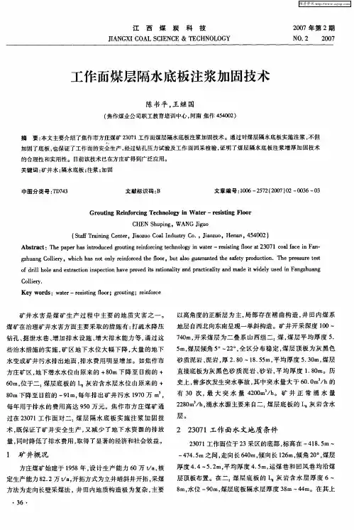 工作面煤层隔水底板注浆加固技术