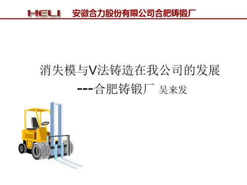 消失模与V法铸造在我公司的发展--合肥铸锻厂讲解