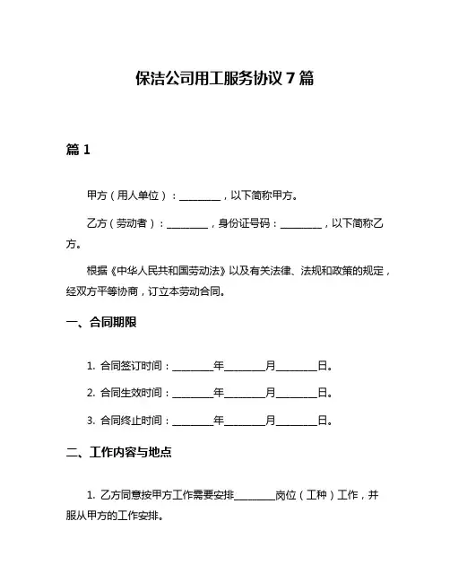 保洁公司用工服务协议7篇