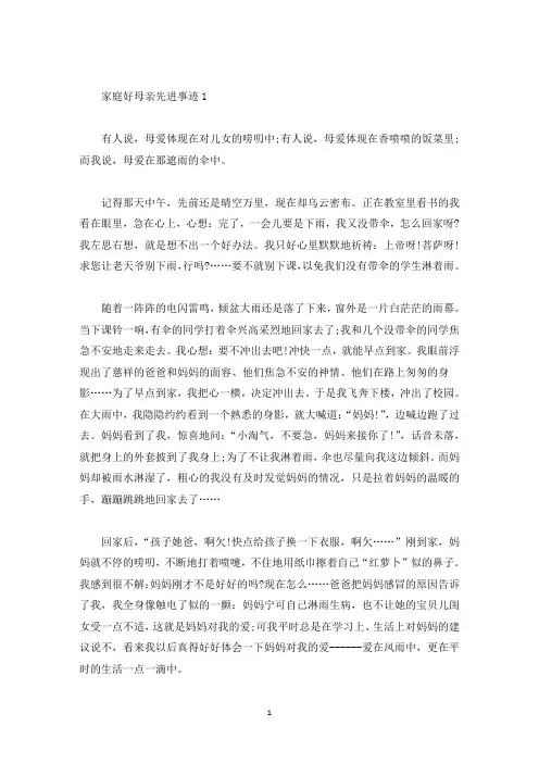家庭好母亲先进事迹材料汇总800字优秀范文(精选)