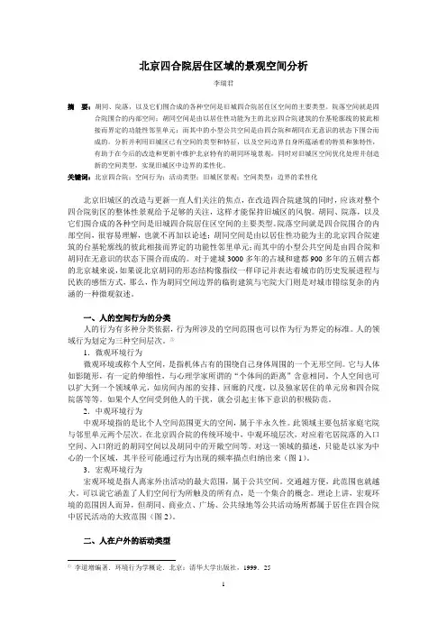北京四合院居住区域的景观空间分析-李瑞君