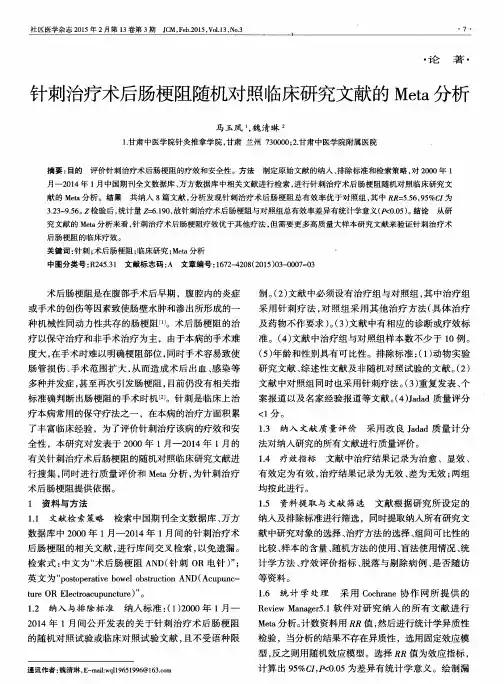 针刺治疗术后肠梗阻随机对照临床研究文献的Meta分析