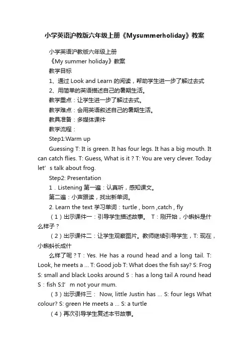 小学英语沪教版六年级上册《Mysummerholiday》教案