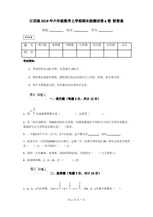 江西版2019年六年级数学上学期期末检测试卷A卷 附答案