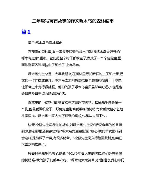 三年级写寓言故事的作文啄木鸟的森林超市