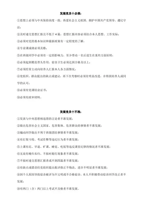 发展党员十必须和十不准