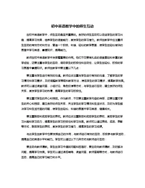 初中英语教学中的师生互动