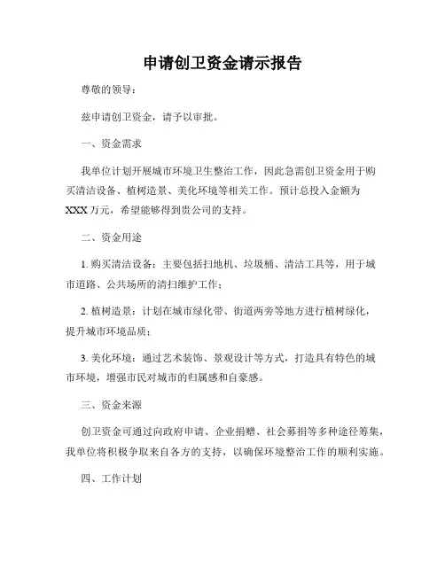 申请创卫资金请示报告