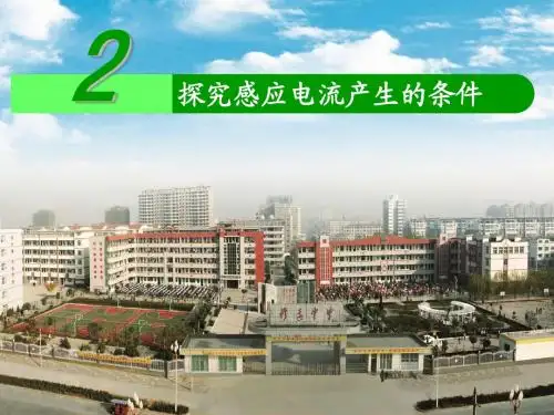 4.2探究电磁感应的产生条件