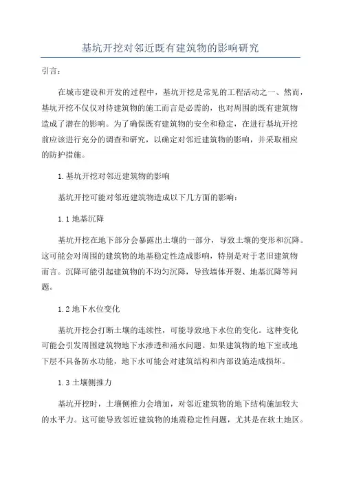 基坑开挖对邻近既有建筑物的影响研究