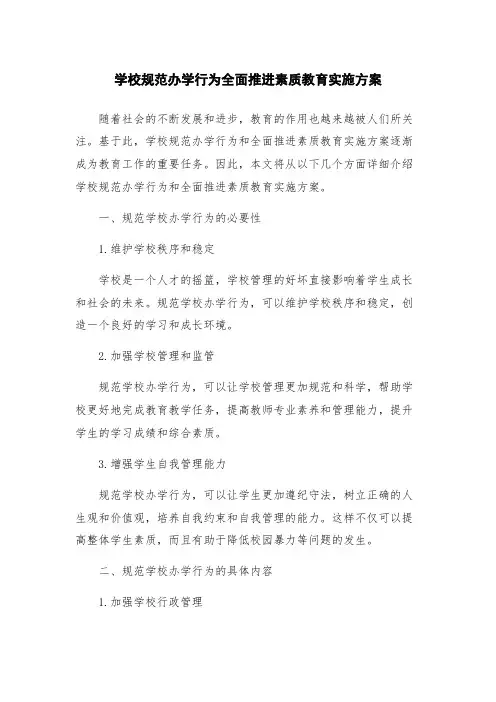 学校规范办学行为全面推进素质教育实施方案