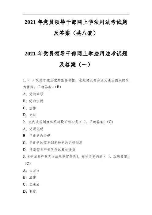 2021年党员领导干部网上学法用法考试题及答案(共八套)