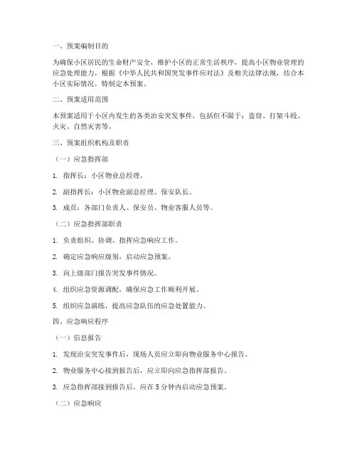 小区物业治安应急预案范文