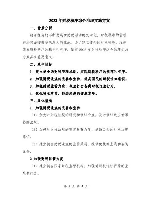 2023年财税秩序综合治理实施方案