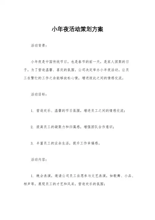 小年夜活动策划方案