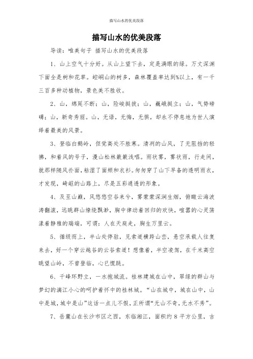 描写山水的优美段落