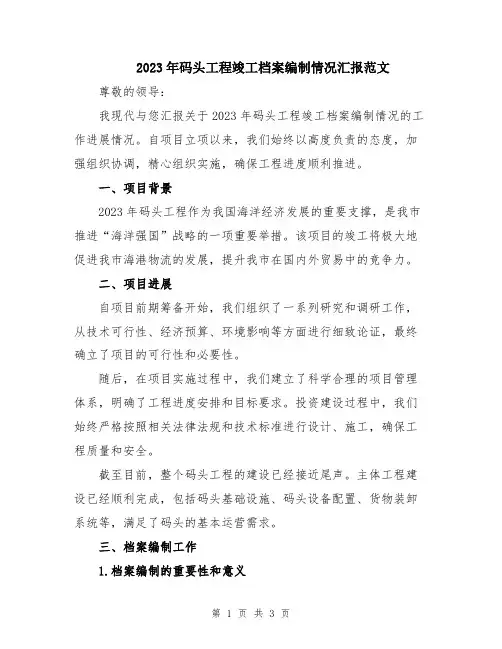 2023年码头工程竣工档案编制情况汇报范文